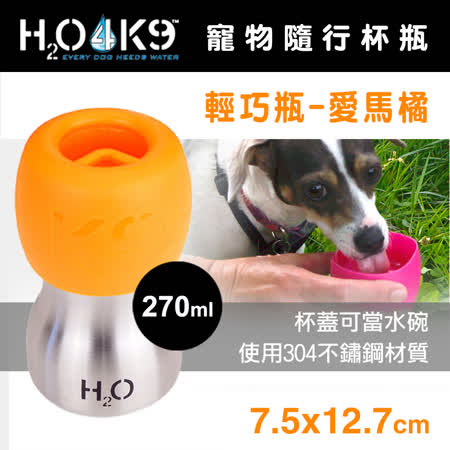 H2O4K9 寵物隨行杯瓶-輕巧瓶(270ml)-愛馬橘