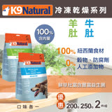 紐西蘭 K9 Natural 狗狗生食餐 (冷凍乾燥) 綜合兩件組 鮮草羊肚/牛肚