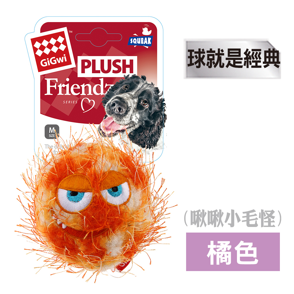 GIGWI球就是經典-啾啾小毛怪-橘