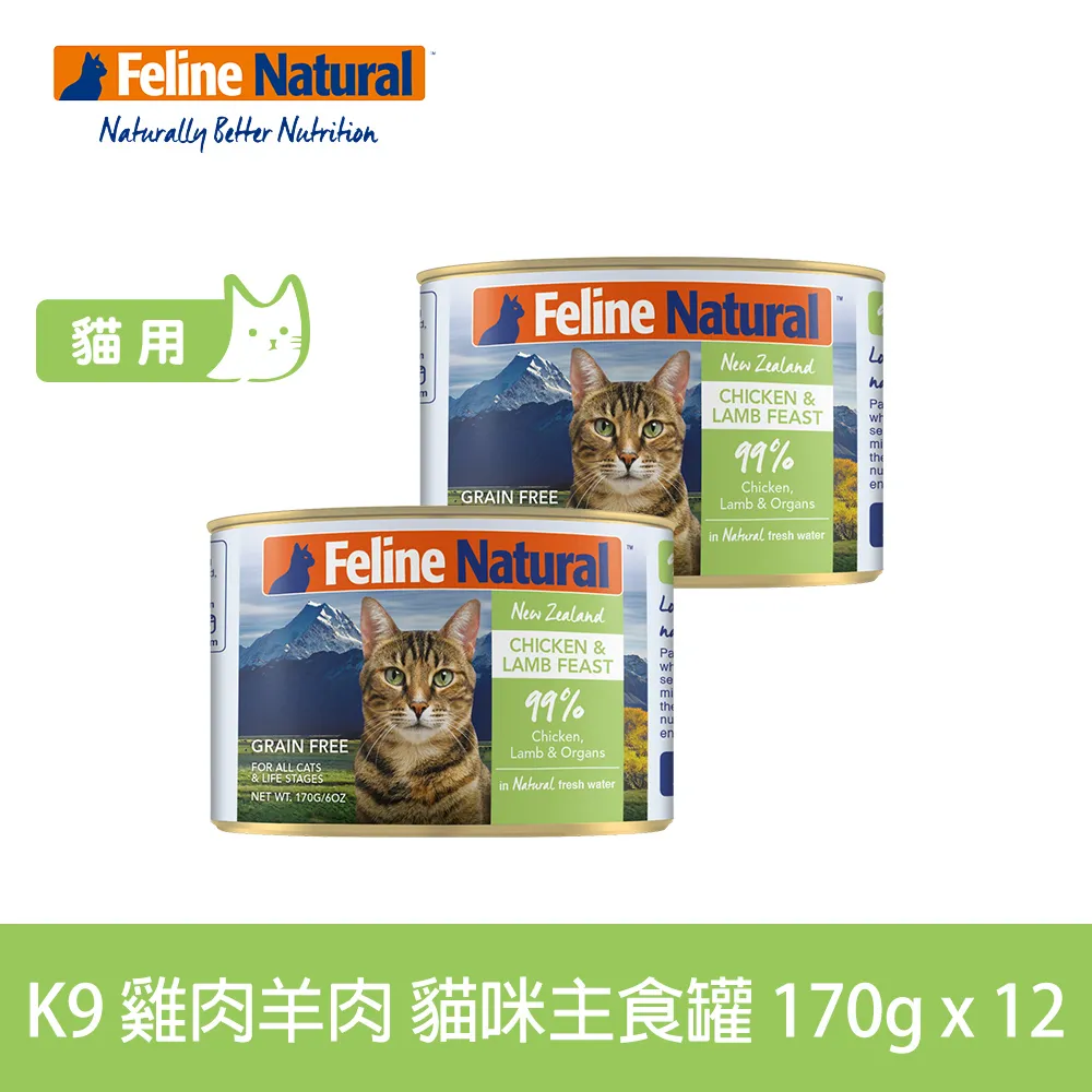 K9 Natural 鮮燉生肉主食貓罐-無穀雞肉+羊肉170g-12入