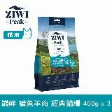 ZIWI巔峰 96%鮮肉貓糧 鯖魚羊肉 400g 三件組