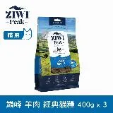 ZIWI巔峰 96%鮮肉貓糧 羊肉 400g 三件組