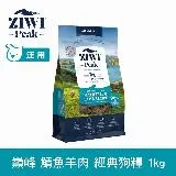 ZIWI巔峰 96%鮮肉狗糧 鯖魚羊肉 1kg