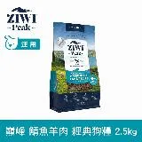 ZIWI巔峰 96%鮮肉狗糧 鯖魚羊肉 2.5kg