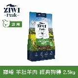 ZIWI巔峰 96%鮮肉狗糧 羊肚羊肉 2.5kg