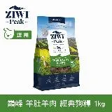 ZIWI巔峰 96%鮮肉狗糧 羊肚羊肉 1kg