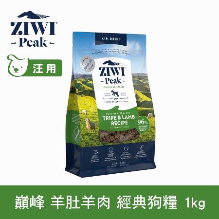 ZiwiPeak巔峰 96%鮮肉狗糧＊羊肚羊肉＊1KG