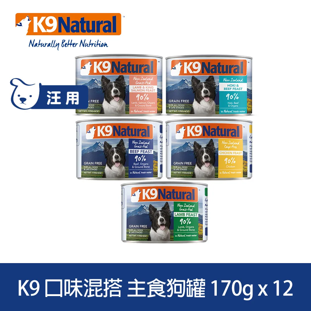 K9 Natural 鮮燉生肉主食狗罐-170g-綜合口味 12入