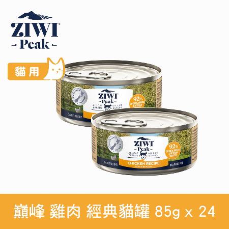 ZiwiPeak巔峰 92%鮮肉貓罐頭 ＊雞肉＊85g 一箱24罐