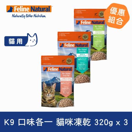 紐西蘭 K9 Natural 
貓咪生食餐 三件組