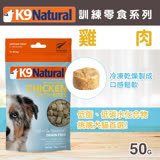 紐西蘭 K9 Natural 訓練零食 -雞肉口味-50g