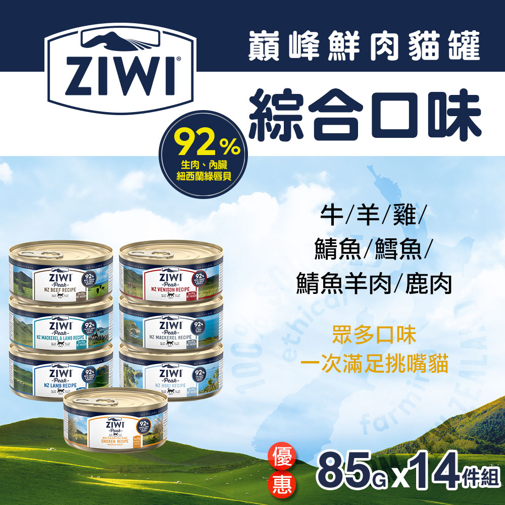 ZiwiPeak巔峰92%鮮肉貓主食罐-85g 七口味各二(牛/羊/雞/鯖魚/鱈魚/鯖魚羊肉/鹿肉)