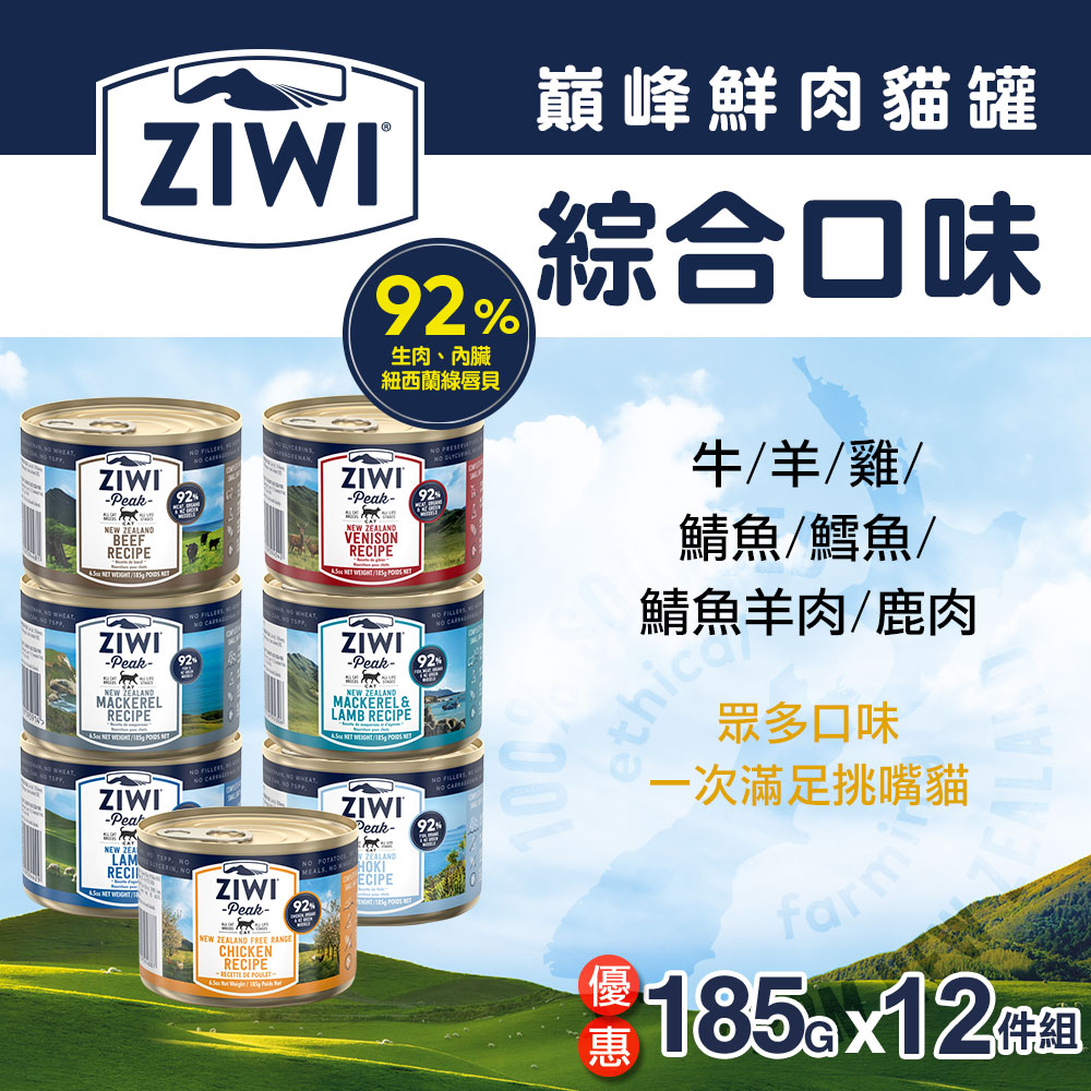 ZiwiPeak巔峰92%鮮肉貓主食罐-185g 七口味混搭12件(牛/羊/雞/鯖魚/鱈魚/鯖魚羊肉/鹿肉)