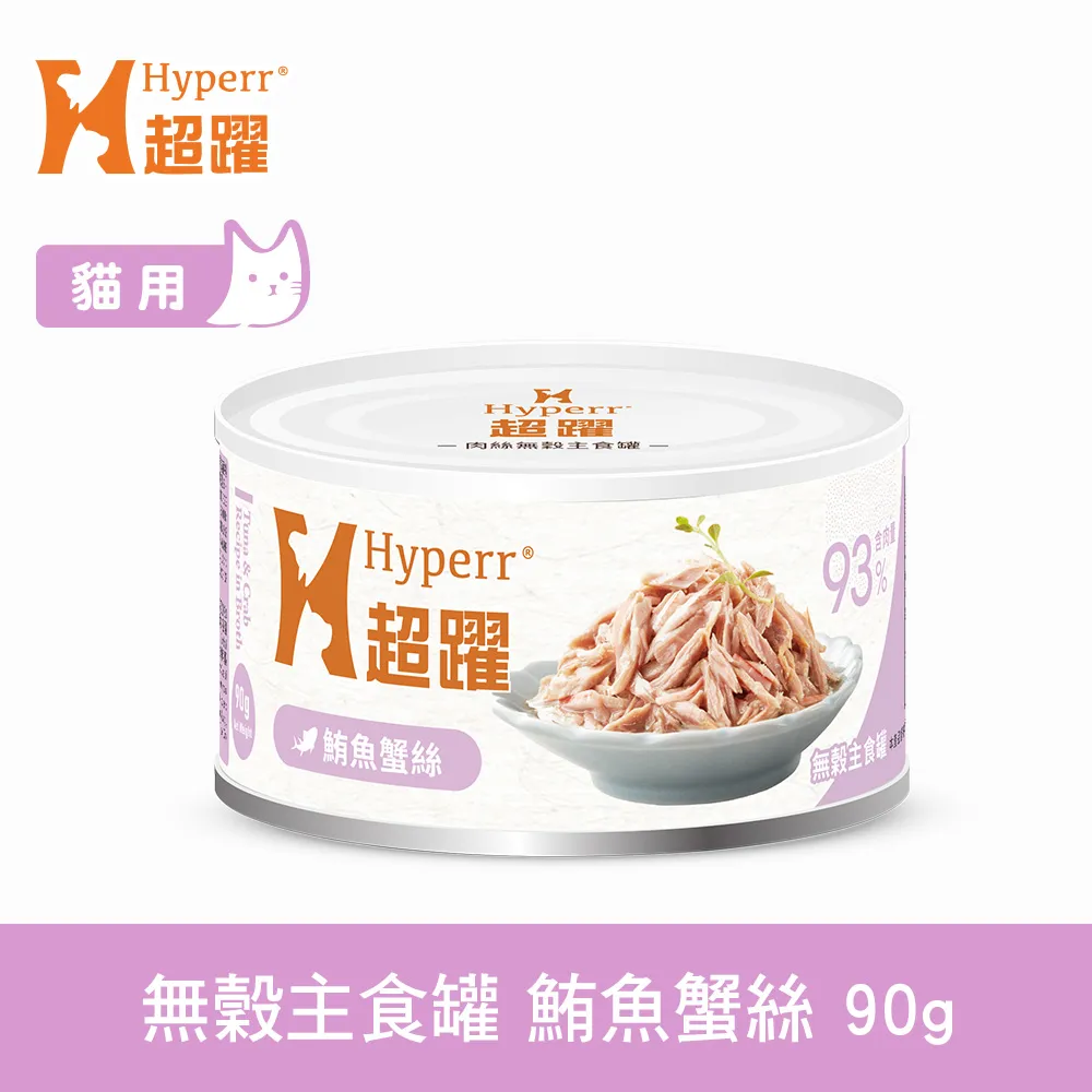 Hyperr超躍 鮪魚蟹絲 90g 貓咪無穀主食罐(貓罐頭 濕食 肉絲)