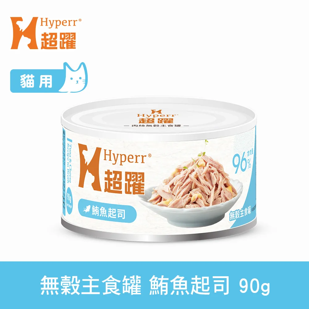 Hyperr超躍 鮪魚起司 90g 貓咪無穀主食罐(貓罐頭 濕食 肉絲)