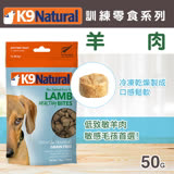 紐西蘭K9 Natural 羊肉訓練零食(50g)