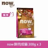 Now! 鮮肉無穀天然糧 成貓配方 900克(100克9包替代出貨)