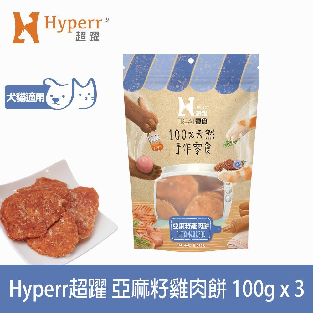 Hyperr超躍 手作亞麻籽雞肉餅-100g三件組