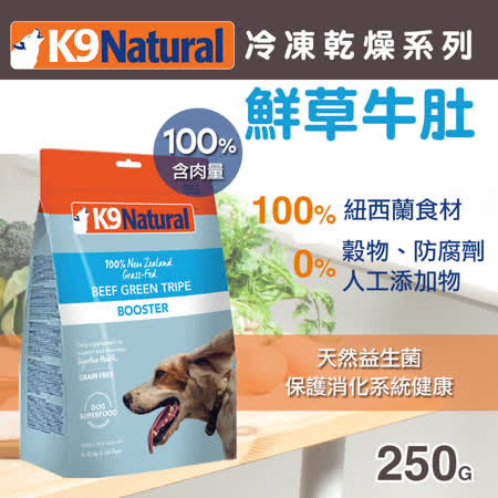 紐西蘭 K9 Natura 冷凍乾燥生食飼料-鮮草牛肚250g