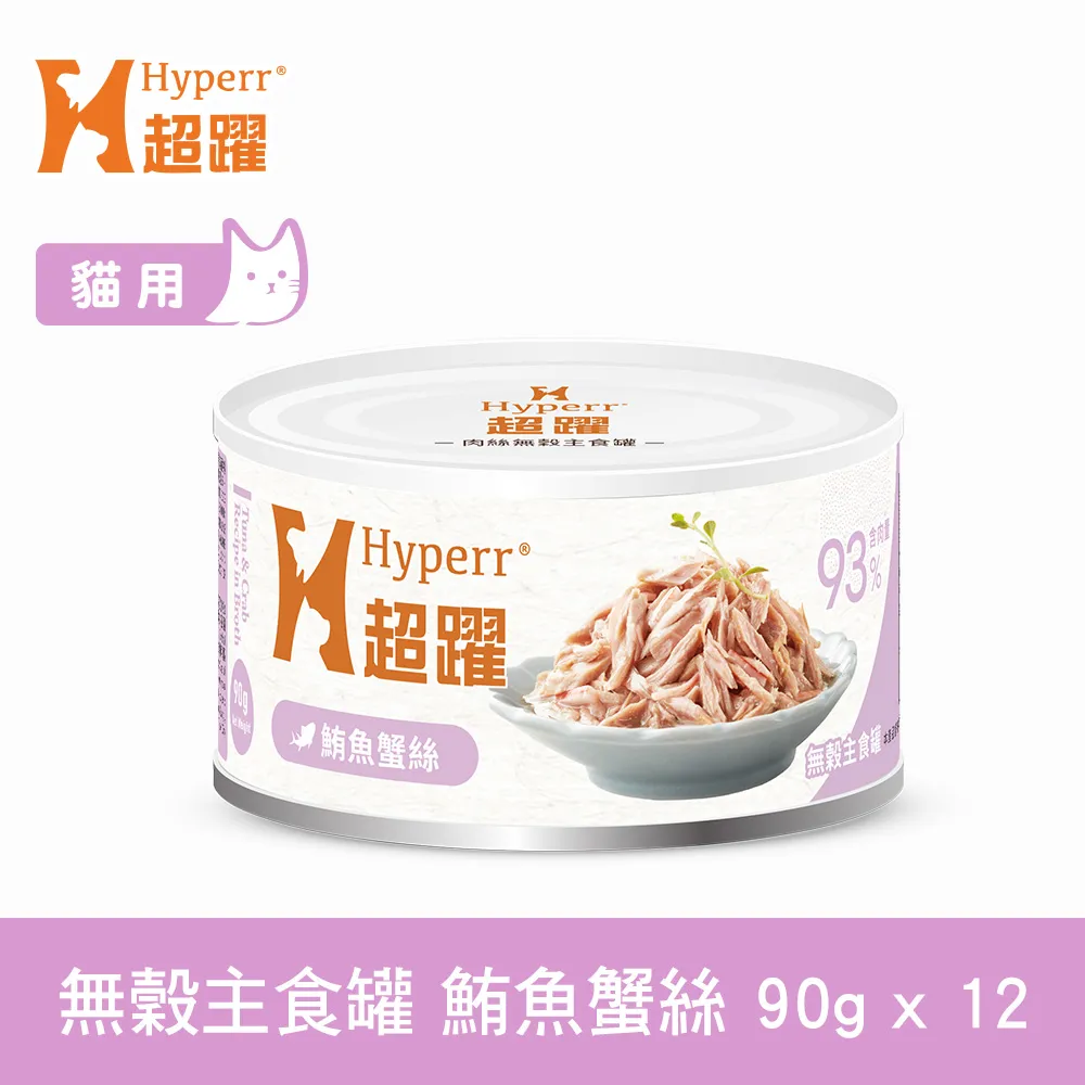 Hyperr超躍 鮪魚蟹絲 90g 12件組 貓咪無穀主食罐(貓罐頭 濕食 肉絲)