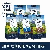 ZIWI巔峰 96%鮮肉狗糧 1kg 五口味各一