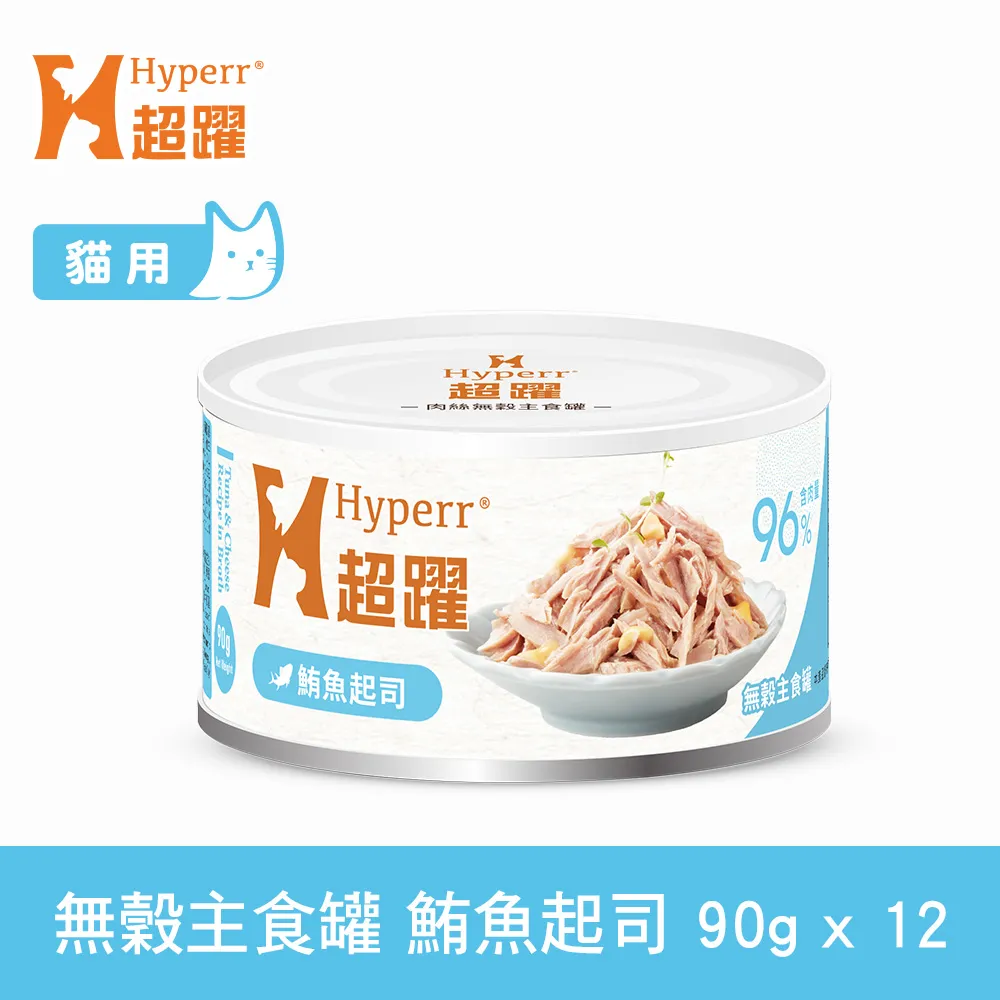 Hyperr超躍 鮪魚起司 90g 12件組 貓咪無穀主食罐(貓罐頭 濕食 肉絲)