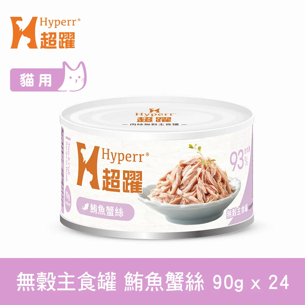 Hyperr超躍 鮪魚蟹絲 90g 24件組 貓咪無穀主食罐(貓罐頭 濕食 肉絲)