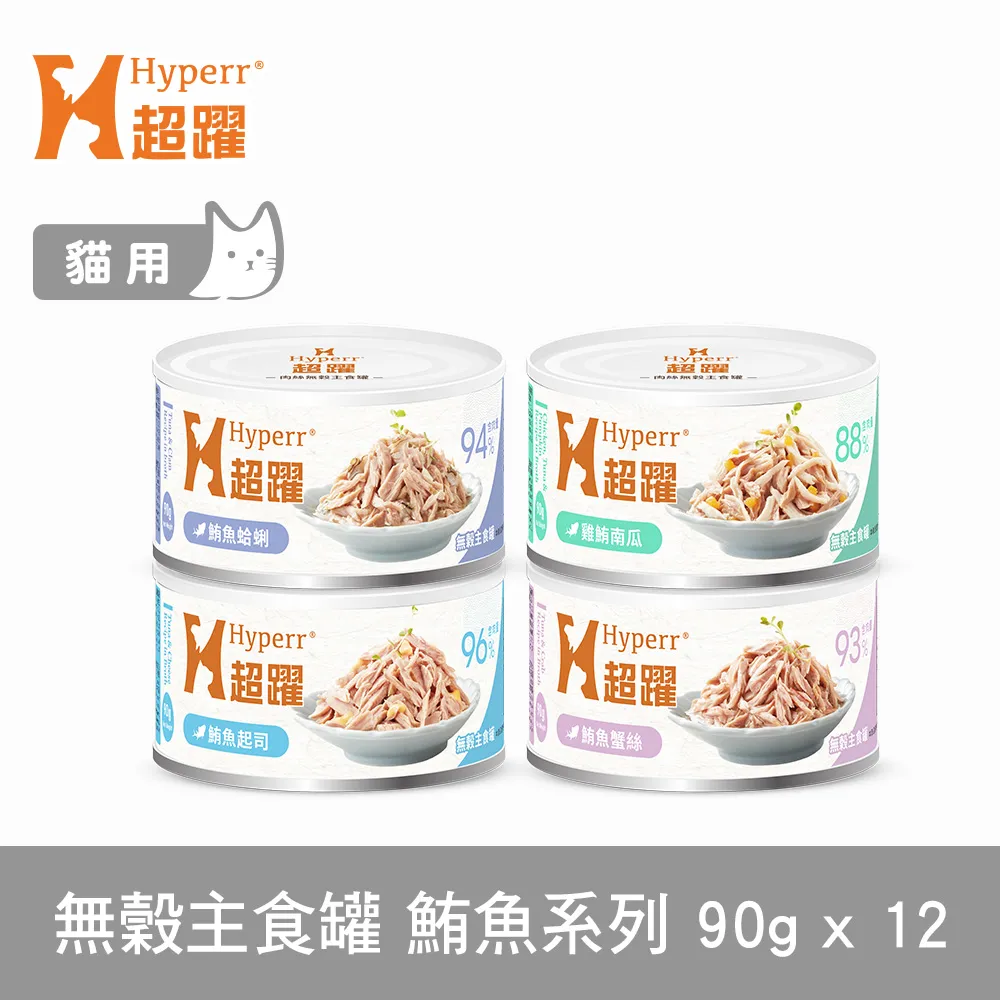 Hyperr超躍 鮪魚系列 綜合口味 90g 12件組 貓咪無穀主食罐(貓罐頭 濕食 肉絲)