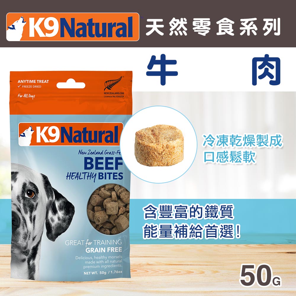 紐西蘭 K9 Natural 訓練零食 -牛肉口味-50g