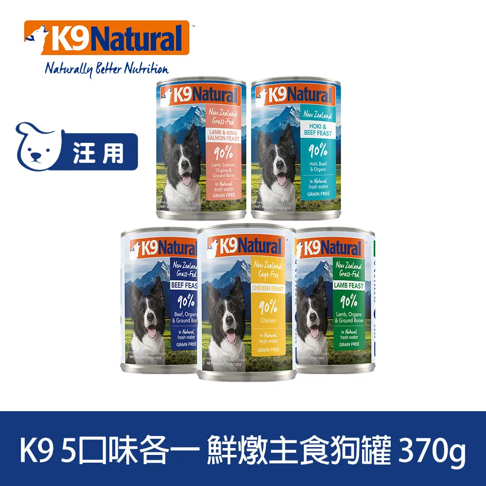 K9 Natural 鮮燉生肉主食狗罐-370g-綜合口味 5入