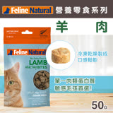 紐西蘭 K9 Feline Natural 貓咪營養零食 -羊肉口味  50g