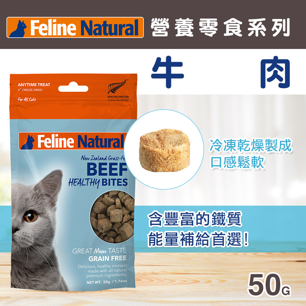 紐西蘭 K9 Feline Natural 貓咪營養零食 -牛肉口味 50g