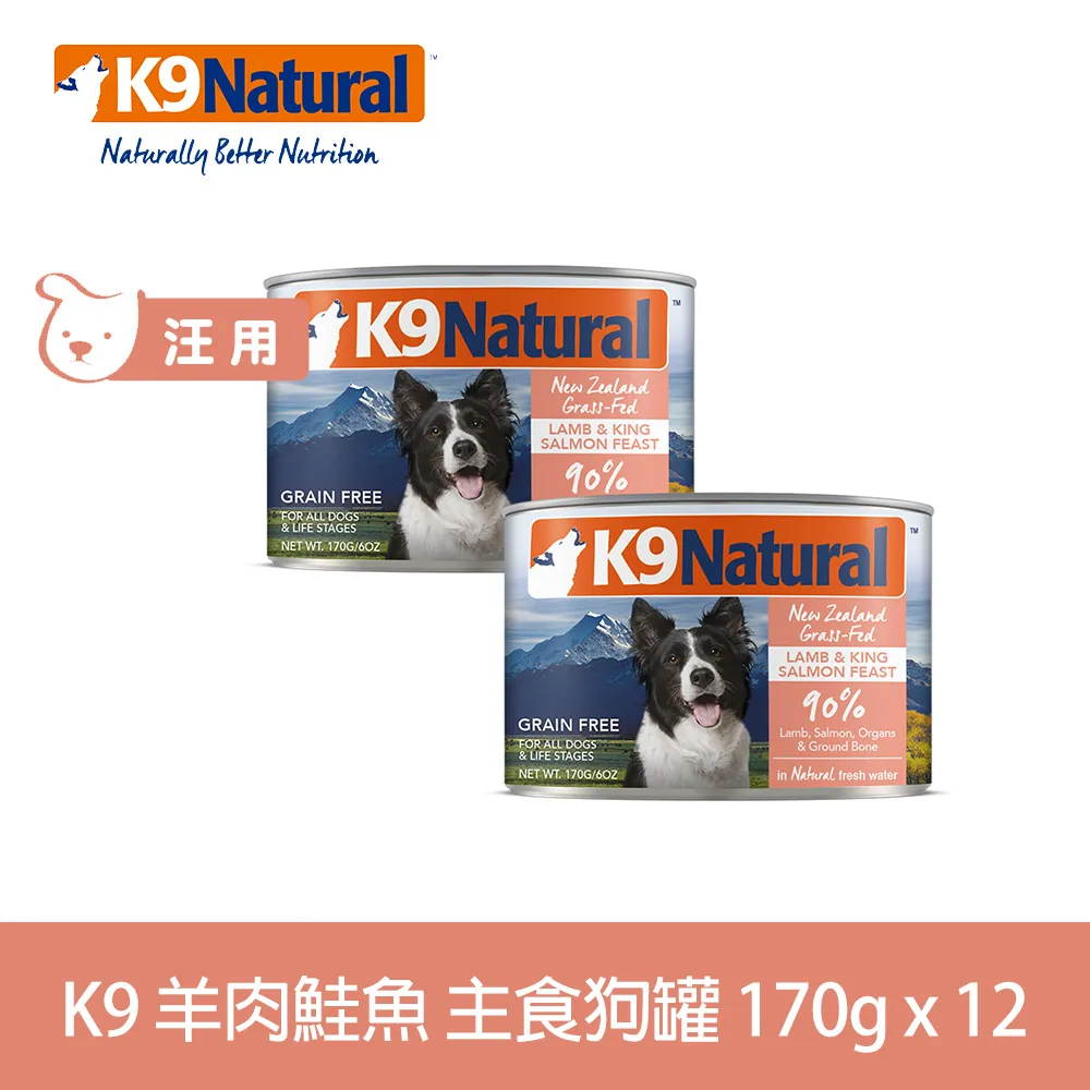 K9 Natural 鮮燉生肉主食狗罐-羊肉鮭魚170g-12入