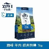 ZIWI巔峰 96%鮮肉狗糧 羊肉 1kg