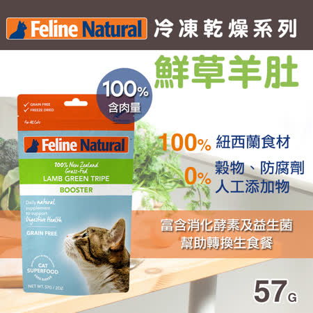 紐西蘭K9 Feline Natural 冷凍乾燥鮮肉生食餐 100% 鮮草羊肚 57G
