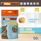 紐西蘭 K9 Feline Natural 貓咪營養零食 -雞肉口味 50g