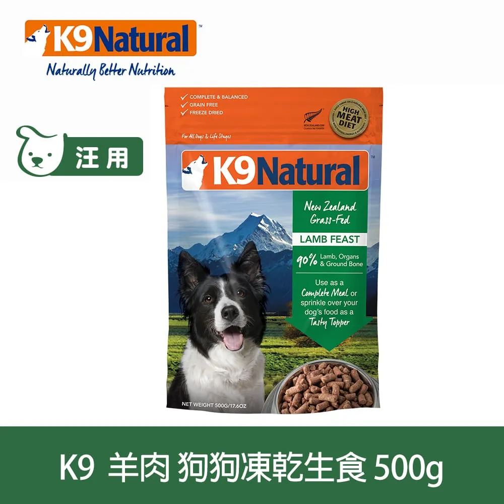 紐西蘭 K9 Natural 生食餐(冷凍乾燥)＊ 羊肉 500g＊