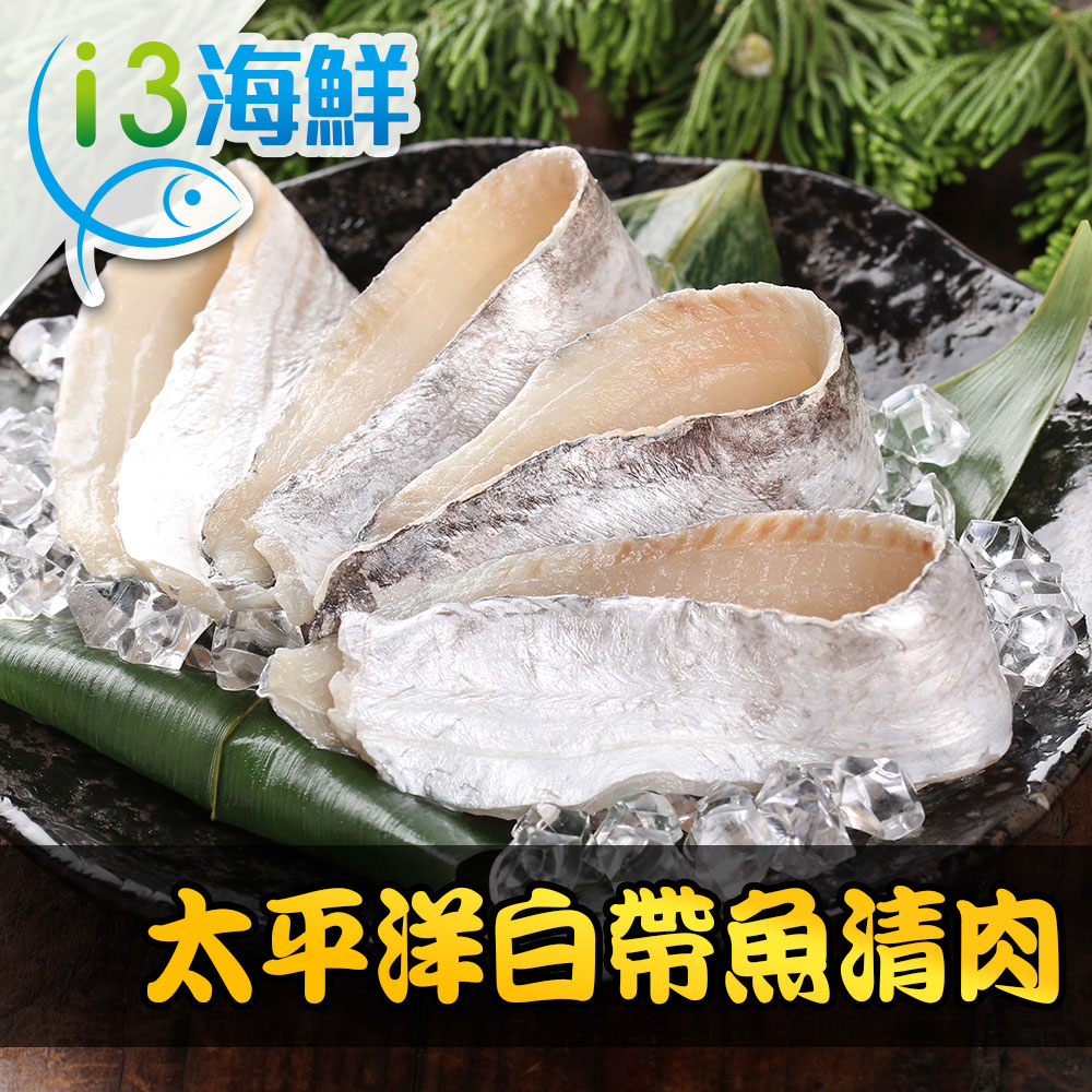 【愛上新鮮】太平洋頂級白帶魚清肉10盒組(200g±10%/盒/2盒裝)