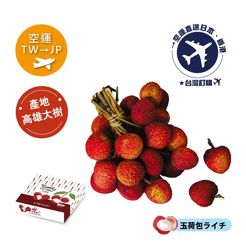 [預購]2022 空運《TW台灣→JP日本》玉荷包荔枝(玉荷包ライチ)3kg