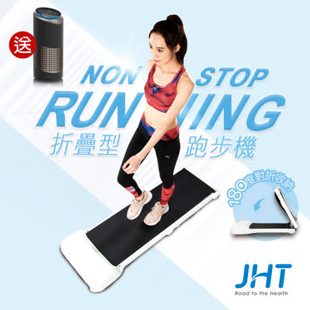 JHT-新時代折疊型
平板健走機