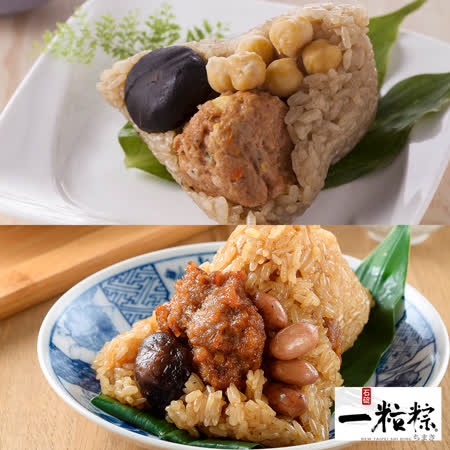 石碇一粒粽-綜合組
獅子頭素粽+排骨酥肉粽