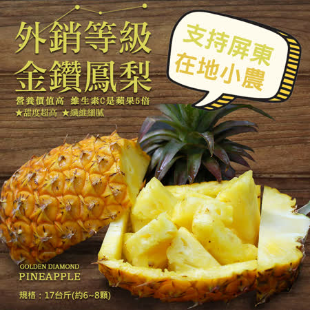 【築地一番鮮】外銷等級金鑽鳳梨17台斤(約6~8顆)免運組