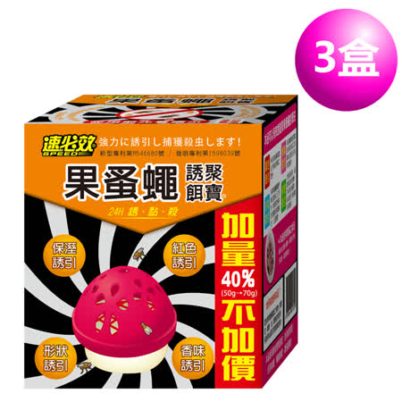 速必效果蚤蠅誘聚餌寶(3盒)  強力誘引 專業滅蠅 蚤蠅 果蠅 滅蠅 殺蟲劑