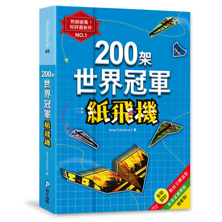 和平 200架
世界冠軍紙飛機