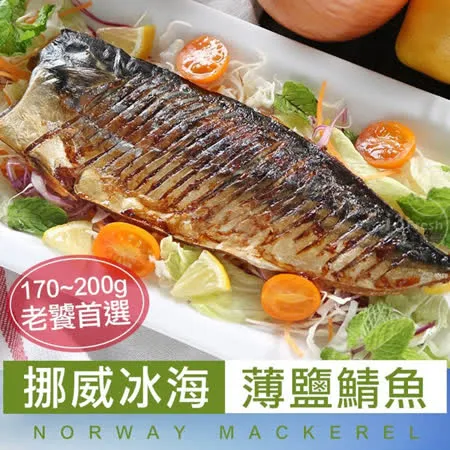 【愛上海鮮】美味老饕挪威薄鹽鯖魚20片組(185g±10%/片)