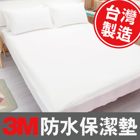3M防水透氣保潔墊 -雙人特大-MIT臺灣製