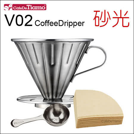 Tiamo 0916 V02不鏽鋼咖啡濾杯組-附濾紙 量匙 (砂光) 2-4杯份 (HG5034)