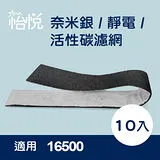 【怡悅奈米銀/活性炭濾網(10入)】適用HAP-16500-TWN等各式honeywell空氣清靜機