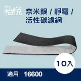 【怡悅奈米銀/活性炭濾網(10入)】適用HAP-16600-TWN等各式honeywell空氣清靜機