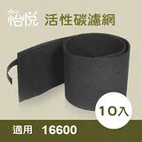 【怡悅活性炭濾網(10入)】適用HAP-16600-TWN等各式honeywell空氣清靜機